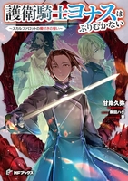 護衛騎士ヨナスはふりむかない ~スカルファロットの魔付きの誓い~［ 甘岸久弥 ］の自炊・スキャンなら自炊の森