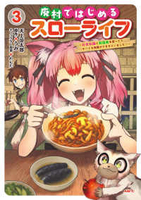 廃村ではじめるスローライフ ～前世知識と回復術を使ったらチートな宿屋ができちゃいました！～ 3［ 天上 涼太郎 ］の自炊・スキャンなら自炊の森