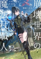 崩壊世界の魔法杖職人 1［ 黒留 ハガネ ］の自炊・スキャンなら自炊の森