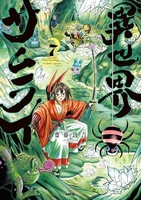 異世界サムライ 7［ 齋藤 勁吾 ］の自炊・スキャンなら自炊の森