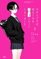 今さらですが、幼なじみを好きになってしまいました 2［ 丸戸 史明 ］の自炊・スキャンなら自炊の森