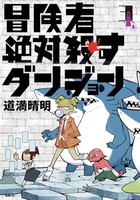 冒険者絶対殺すダンジョン 3［ 道満 晴明 ］の自炊・スキャンなら自炊の森