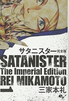 サタニスター 完全版 1［ 三家本 礼 ］の自炊・スキャンなら自炊の森