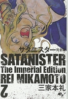 サタニスター 完全版 2［ 三家本 礼 ］の自炊・スキャンなら自炊の森