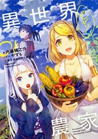 異世界のんびり農家 1［ 内藤 騎之介 ］の自炊・スキャンなら自炊の森