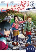 山を渡る -三多摩大岳部録- 2［ 空木 哲生 ］の自炊・スキャンなら自炊の森