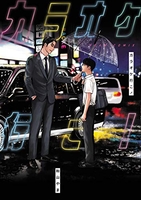 カラオケ行こ!［ 和山 やま ］の自炊・スキャンなら自炊の森