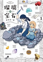 瑠璃の宝石 1［ 渋谷 圭一郎 ］の自炊・スキャンなら自炊の森