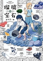 瑠璃の宝石 2［ 渋谷 圭一郎 ］の自炊・スキャンなら自炊の森