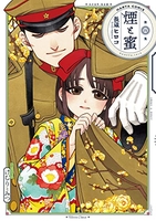 煙と蜜 4［ 長蔵 ヒロコ ］の自炊・スキャンなら自炊の森