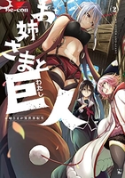 お姉さまと巨人 お嬢さまが異世界転生 2［ Be-con ］の自炊・スキャンなら自炊の森