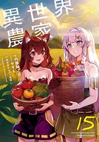 異世界のんびり農家 15［ 内藤 騎之介 ］の自炊・スキャンなら自炊の森