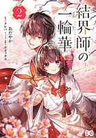 結界師の一輪華 2［ おだやか ］の自炊・スキャンなら自炊の森
