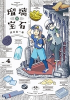 瑠璃の宝石 4［ 渋谷 圭一郎 ］の自炊・スキャンなら自炊の森