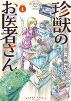 珍獣のお医者さん 1［ 二宮 香乃 ］の自炊・スキャンなら自炊の森