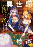 異世界のんびり農家 16［ 内藤 騎之介 ］の自炊・スキャンなら自炊の森