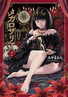 メガロザリア 2［ みやま るん ］の自炊・スキャンなら自炊の森