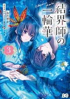 結界師の一輪華 3［ おだやか ］の自炊・スキャンなら自炊の森
