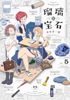 瑠璃の宝石 5［ 渋谷 圭一郎 ］の自炊・スキャンなら自炊の森