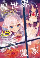 異世界のんびり農家 18［ 内藤 騎之介 ］の自炊・スキャンなら自炊の森