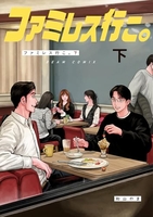 ファミレス行こ。 2［ 和山 やま ］の自炊・スキャンなら自炊の森