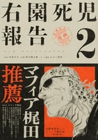 右園死児報告 2［ 新川 権兵衛 ］の自炊・スキャンなら自炊の森