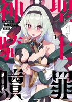 神聖騎士ディアンナの贖罪 1［ い~どぅ~ ］の自炊・スキャンなら自炊の森