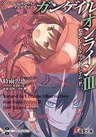 ソードアート・オンライン オルタナティブ ガンゲイル・オンライン 3［ 時雨沢 恵一 ］の自炊・スキャンなら自炊の森