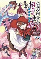 とある魔術の禁書目録外伝 とある科学の超電磁砲 11［ 鎌池 和馬 ］の自炊・スキャンなら自炊の森