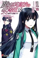 魔法科高校の劣等生 18［ 佐島 勤 ］の自炊・スキャンなら自炊の森