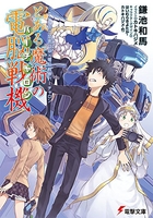 とある魔術の禁書目録×電脳戦機バーチャロン とある魔術の電脳戦機［ 鎌池 和馬 ］の自炊・スキャンなら自炊の森