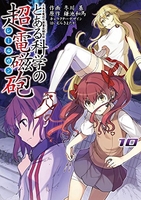 とある魔術の禁書目録外伝 とある科学の超電磁砲 10［ 鎌池 和馬 ］の自炊・スキャンなら自炊の森