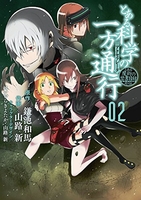とある魔術の禁書目録外伝 とある科学の一方通行 2［ 山路新 ］の自炊・スキャンなら自炊の森