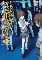 とある魔術の禁書目録外伝 とある科学の超電磁砲 6［ 鎌池 和馬 ］の自炊・スキャンなら自炊の森