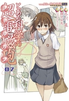 とある魔術の禁書目録外伝 とある科学の超電磁砲 7［ 鎌池 和馬 ］の自炊・スキャンなら自炊の森