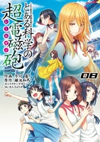とある魔術の禁書目録外伝 とある科学の超電磁砲 8［ 鎌池 和馬 ］の自炊・スキャンなら自炊の森