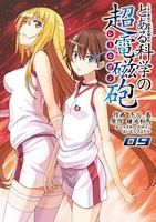 とある魔術の禁書目録外伝 とある科学の超電磁砲 9［ 鎌池 和馬 ］の自炊・スキャンなら自炊の森
