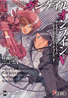 ソードアート・オンライン オルタナティブ ガンゲイル・オンライン 5［ 時雨沢 恵一 ］の自炊・スキャンなら自炊の森