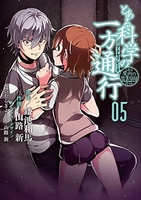 とある魔術の禁書目録外伝 とある科学の一方通行 5［ 山路新 ］の自炊・スキャンなら自炊の森