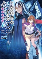 とある魔術の禁書目録外伝 とある科学の超電磁砲 13［ 鎌池 和馬 ］の自炊・スキャンなら自炊の森