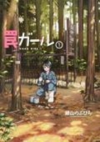 罠ガール 1［ 緑山 のぶひろ ］の自炊・スキャンなら自炊の森