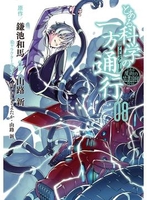 とある魔術の禁書目録外伝 とある科学の一方通行 8［ 山路新 ］の自炊・スキャンなら自炊の森