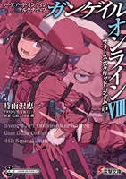 ソードアート・オンライン オルタナティブ ガンゲイル・オンライン 8［ 時雨沢 恵一 ］の自炊・スキャンなら自炊の森