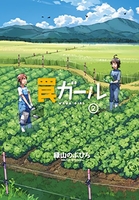 罠ガール 2［ 緑山 のぶひろ ］の自炊・スキャンなら自炊の森