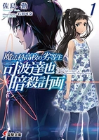 魔法科高校の劣等生 司波達也暗殺計画 1［ 佐島 勤 ］の自炊・スキャンなら自炊の森
