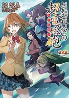 とある魔術の禁書目録外伝 とある科学の超電磁砲 14［ 鎌池 和馬 ］の自炊・スキャンなら自炊の森
