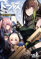ドールズフロントライン 電撃コミックアンソロジー 1［ 上海散爆網絡科技有限公司 ］の自炊・スキャンなら自炊の森