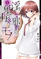 淫らな邪教に巣喰うモノ 1［ 原 つもい ］の自炊・スキャンなら自炊の森