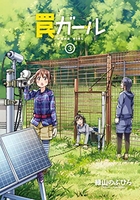 罠ガール 3［ 緑山 のぶひろ ］の自炊・スキャンなら自炊の森