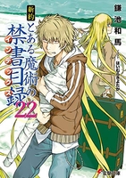 新約 とある魔術の禁書目録 22［ 鎌池 和馬 ］の自炊・スキャンなら自炊の森